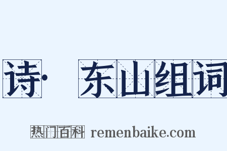 诗·东山组词是什么意思的图片